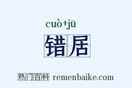 错居是什么意思的图片